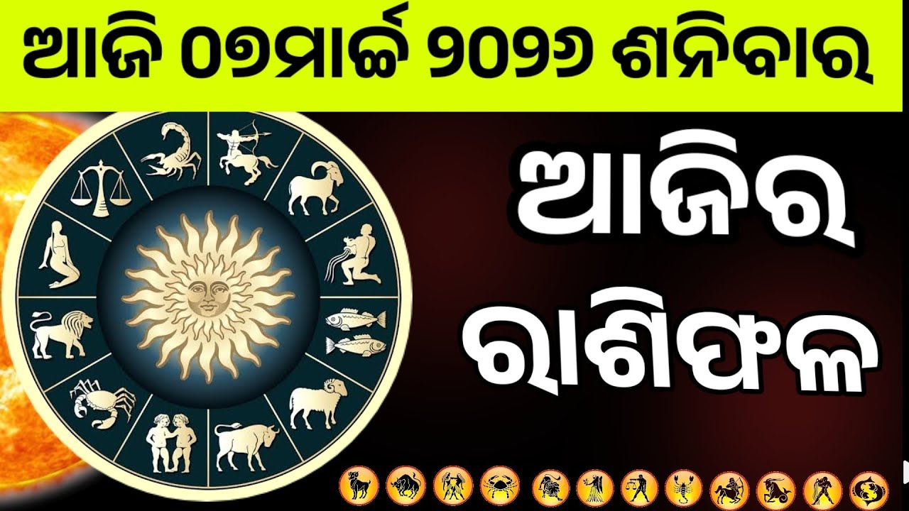 Ajira Rashifala |07march 2026 Saturday | Today Odia Horoscope | Ajira Rasifala Prediction