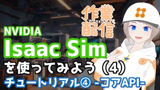 【作業配信】Isaac Simを触ってみよう（4）チュートリアル④ -コアAPI-