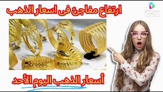 سعر الذهب اليوم | اسعار الذهب اليوم, الاحد  17-9-2023, اسعار الذهب اليوم فى مصر عيار 21
