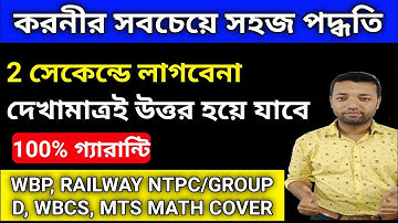 করনী | 1 সেকেন্ডে  l surds tricks in bengali | wbp, rrb ntpc, mts, primary tet