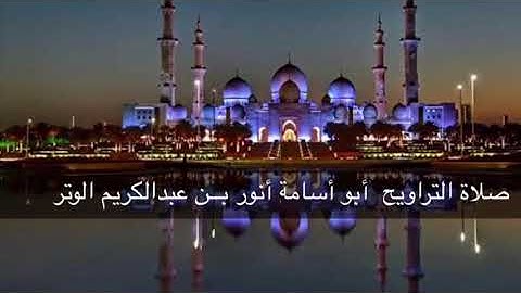 سورة الأنعام صلاة التراويح ١٧ رمضان ١٤٤٠هـ
