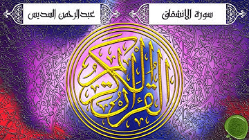 سورة الانشقاق – عبدالرحمن السديس (جودة عالية)
