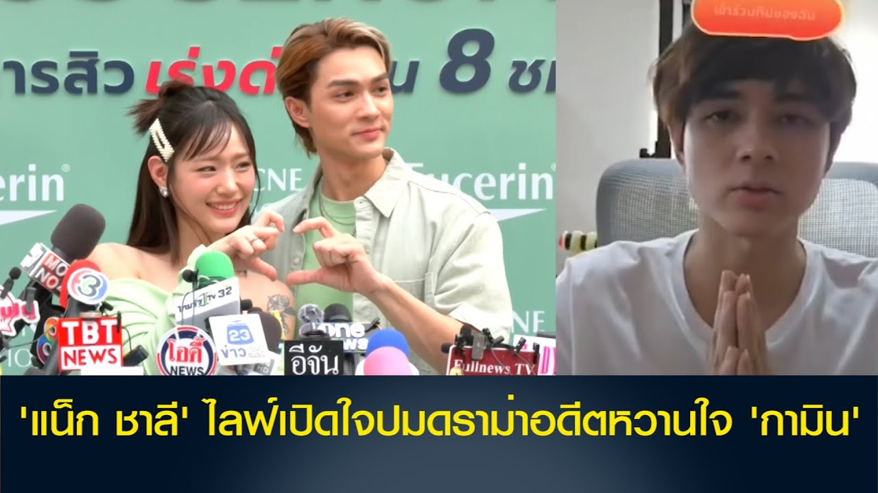 'แน็ก ชาลี' ไลฟ์เปิดใจปมดราม่าอดีตหวานใจ 'กามิน'