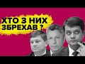 Разумков, Герасимов та Бойко: хто збрехав? Фактчек