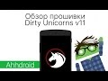 Обзор прошивки Dirty Unicrons v11 для Nexus 5