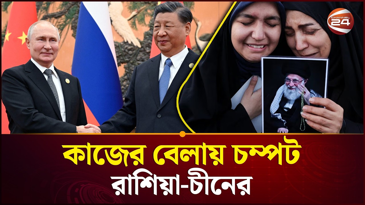 শুধু বুলি আওড়ানো: কাজের বেলায় চম্পট রাশিয়া-চীনের | Russia-China | Iran Attack | Channel 24