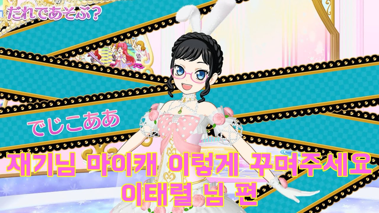재기님 마이캐 이렇게 꾸며주세요 이태렬 님 편 - YouTube