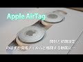 Appleから発売された忘れ物防止タグ AirTagをセットアップ！ほぼ保護フィルムと格闘する動画に…