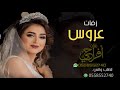 اختي الليلة عروسه احلى زفه اخ يغني لاخته اغنية اختي حبيبتي يوم زفافها اغنيه موثره جدا 