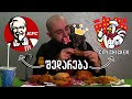 🍗 KFC vs City Chicken შედარება და შეფასება 🐱 კოქსი დაგვიბრუნდა