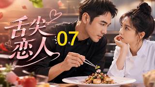 《舌尖恋人》EP 07｜天才味觉少女误闯顶级厨房，高冷主厨一边嫌弃一边心动！💕都市甜宠美食剧#都市甜宠  #ChineseDrama #RomanceDrama #阮经天 #宋祖儿 #连续剧 screenshot 1