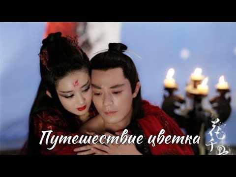 Путешествие цветка. Клип. Историческая дорама.