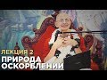 2013.05.27 - Природа оскорблений. Лекция 2 (Германия) - Бхакти Вигьяна Госвами