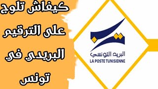 كيفاش تلوج على الترقيم البريدي (تونس)