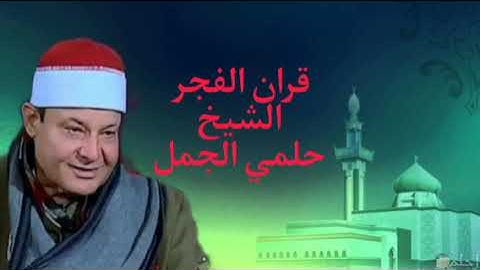 قران الفجر الشيخ حلمي الجمل فجر الاثنين ٢٤ اكتوبر إذاعةالقرآن الكريم ماتيسر من سورة#آل_عمران