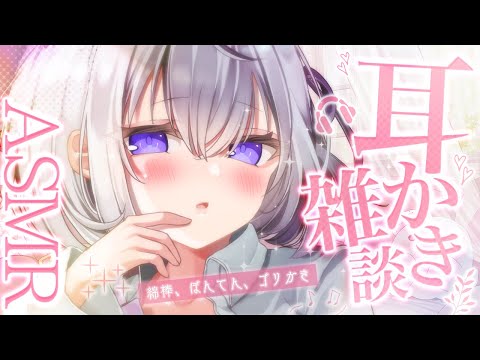 〖 ASMR / Talk 〗 ぐりんっ♡イイトコロにコツンコツンくる病みつき耳かき♡ 〖 雑談 /耳かき/Vtuber/Japanese 〗