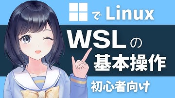 Dockerより簡単！！Windowsで簡単にLinuxが動くWSLを使ってみよう！