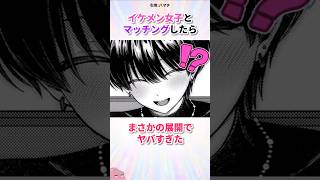 イケメン女子とマッチングしたらヤバすぎた#漫画 #漫画紹介