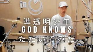 準透明少年とgod knowsたたいてみた