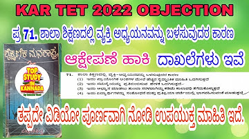 KAR TET 2022 OBJECTION ಪ್ರಶ್ನೆ 71 ಶಾಲಾ ಶಿಕ್ಷಣದಲ್ಲಿ ವ್ಯಕ್ತಿ ಅಧ್ಯಯನ ಬಳಸುವುದರ ಕಾರಣ. WITH PROOF.