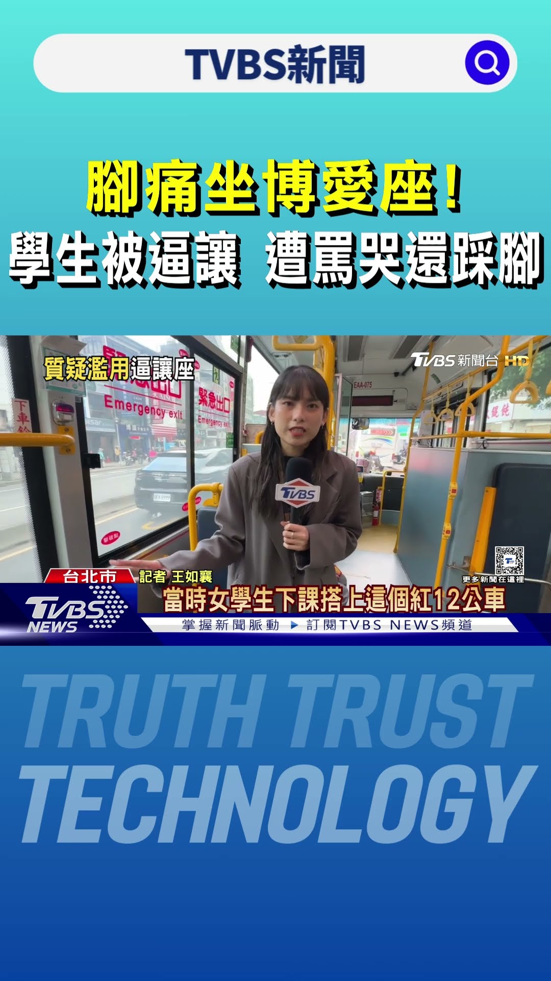 腳痛坐博愛座! 學生被逼讓 遭罵哭還踩腳｜TVBS新聞 @TVBSNEWS01