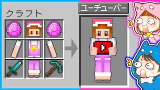 マイクラ実況者を作れる世界でサバイバル！？【マイクラ/まいくら】