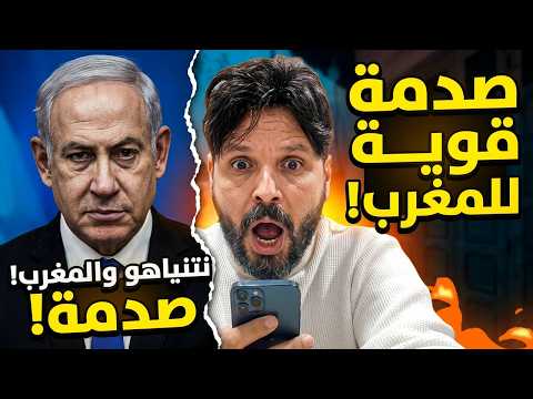 ريان وان يكشف التفاصيل صدمة قوية في المغرب بسبب نتنياهو
