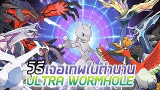 วิธีเจอเทพในตำนาน Ultra Wormhole - Pokemon Ultra Sun & Ultra Moon