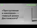 Зачем перечитывать «Преступление и наказание» и мучиться вместе с героями Достоевского?