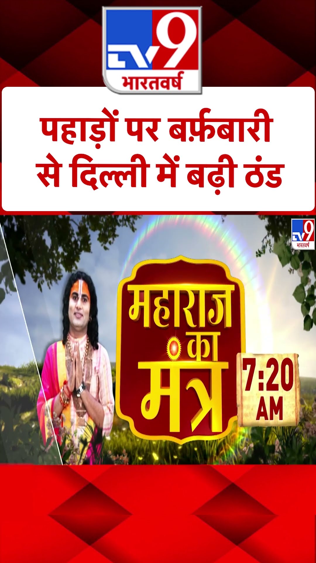 Delhi Winter: पहाड़ों पर बर्फबारी से दिल्ली में बढ़ी ठंड | #shorts