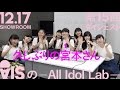 ～久しぶりの宮本さん～【12.17 SHOWROOM AISの-All Idol Lab-】AIS（アイス）