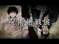 アニメーション 呪術廻戦展「劇場版 呪術廻戦 0」編　CM