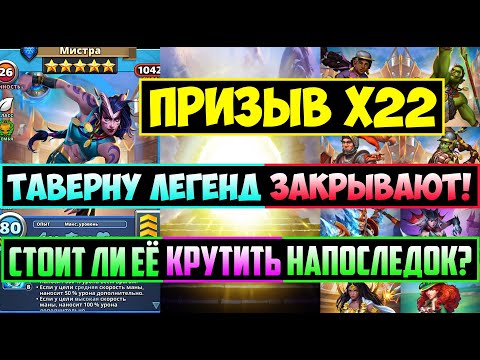 Видео: ТАВЕРНУ ЗАКРЫВАЮТ! ПРИЗЫВ Х22 / СТОИТ ЛИ ЕЁ НАПОСЛЕДОК КРУТИТЬ? Empires Puzzles Мистра Summon Tavern