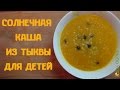 Солнечная Каша из Тыквы для Детей