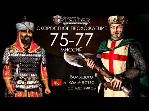 Скоростное прохождение Stronghold Crusader 75-77 миссий (без багов, читов, трейнеров)