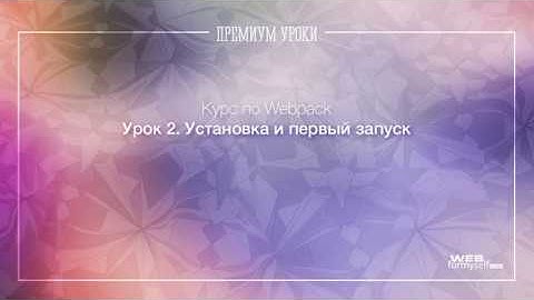 Урок 2.  Webpack. Установка Webpack и первый запуск