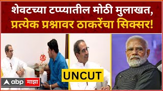 Uddhav Thackeray Full Interview :शेवटच्या टप्प्यातील मोठी मुलाखत,प्रत्येक प्रश्नावर ठाकरेंचा सिक्सर!