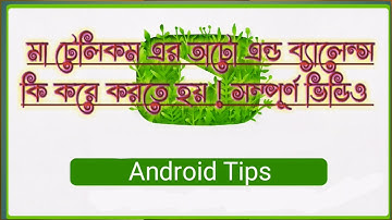 মা টেলিকম অটো অ্যাড ব্যালেন্স করার নিয়ম । ma telicom auto add balance korar niyem
