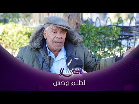 لما أجت الأزمـ ـة نـ ـصب عليي رفيقي بالشغل وما عطاني حقي 