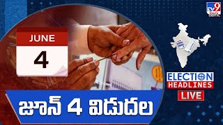 జూన్ 4 విడుదల LIVE | AP Elections 2024 | Lok Sabha Elections 2024 | Election Headlines - TV9