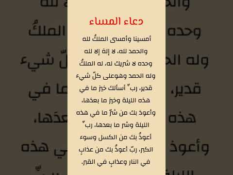 دعاء المساء