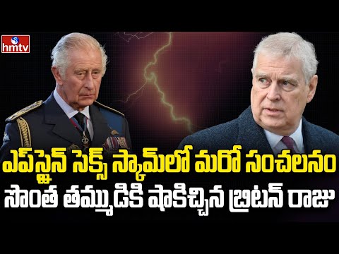 ప్రపంచాన్ని కుదిపేస్తున్న ఎప్స్టైన్ స్కాండల్ | Burning Topic | hmtv