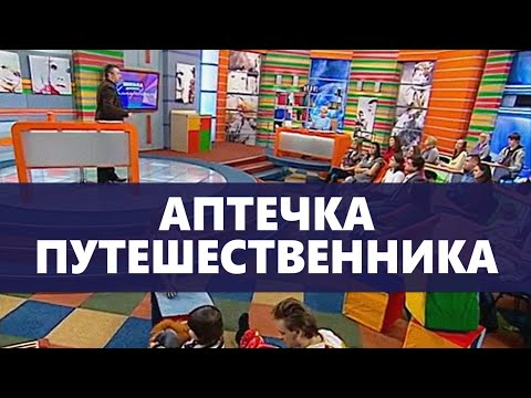 Аптечка путешественника - Школа доктора Комаровского