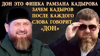Зачем Кадыров после каждого слова (почти) говорит 