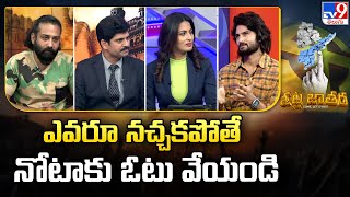 ఎవరూ నచ్చకపోతే నోటా కు ఓటు వేయండి : Actor Siva Balaji - TV9