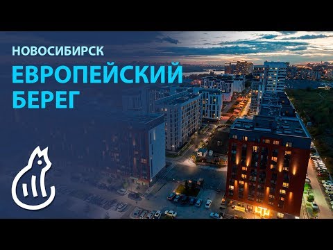 Микрорайон Европейский берег