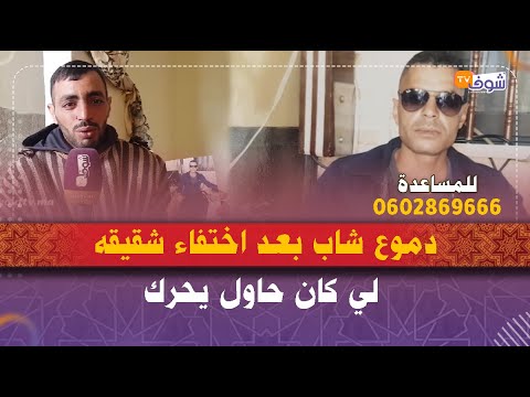 دموع شاب بعد اختفاء شقيقه لي كان حاول يحرك آخرة مرة هدر معايا قاليا غادي يحرك لمليلية دموع شاب بعد اختفاء شقيقه لي كان حاول يحرك آخرة مرة هدر معايا قاليا غادي يحرك لمليلية