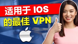 适用于 iOS 的最佳 VPN 2024： 试试这 3 款 VPN！