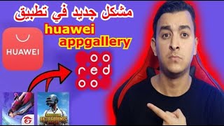 مشكل جديد في تطبيق huawei appgallery للشحن في لعبة فري فاير