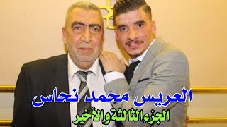 الجزء الثالث من عرس محمد نحاس | أجمل حفلات في إسطنبول مع الفنان أبو صبحي